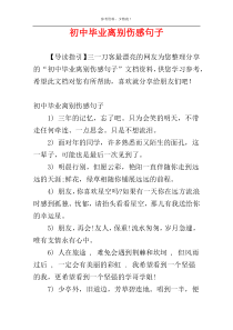 初中毕业离别伤感句子