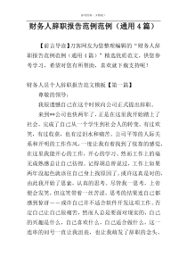 财务人辞职报告范例范例（通用4篇）