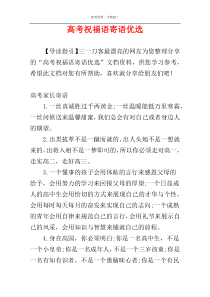 高考祝福语寄语优选