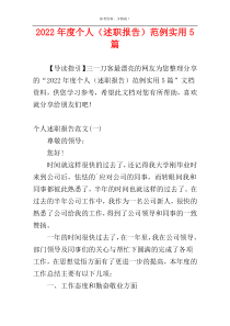 2022年度个人（述职报告）范例实用5篇