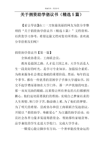 关于捐资助学倡议书（精选5篇）