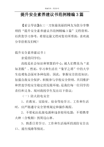 提升安全素养建议书范例精编3篇