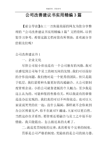 公司改善建议书实用精编3篇