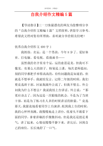 自我介绍作文精编5篇
