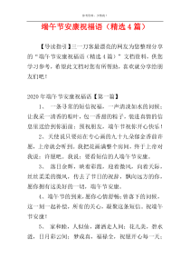 端午节安康祝福语（精选4篇）