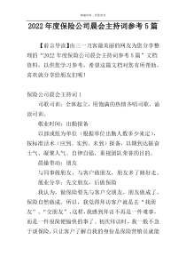 2022年度保险公司晨会主持词参考5篇