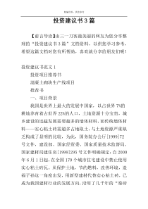 投资建议书3篇