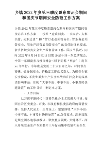 乡镇2022年度第三季度暨东盟两会期间和国庆节期间安全防范工作方案