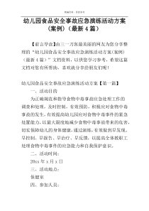 幼儿园食品安全事故应急演练活动方案(案例)（最新4篇）