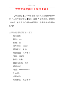大学生英文简历【实用4篇】