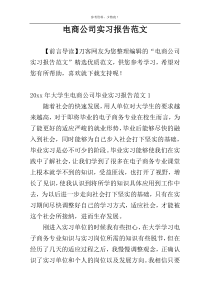 电商公司实习报告范文