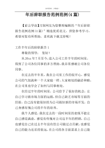 年后辞职报告范例范例(4篇)