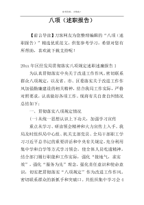 八项（述职报告）