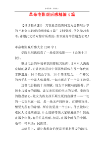 革命电影观后感精编4篇