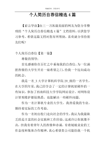 个人简历自荐信精选4篇