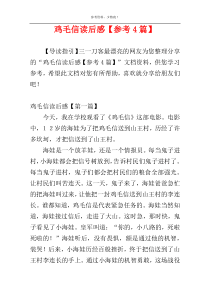 鸡毛信读后感【参考4篇】