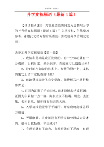 升学宴祝福语（最新4篇）