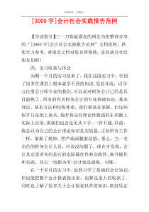 [3000字]会计社会实践报告范例