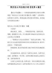 简历怎么写自我介绍【优秀4篇】