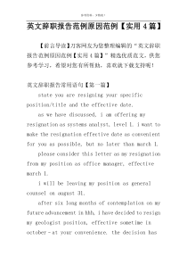 英文辞职报告范例原因范例【实用4篇】
