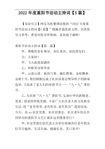 2022年度重阳节活动主持词【5篇】