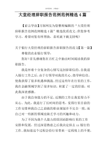 大堂经理辞职报告范例范例精选4篇