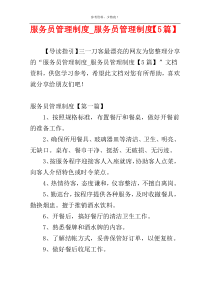 服务员管理制度_服务员管理制度【5篇】