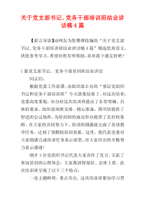 关于党支部书记、党务干部培训班结业讲话稿4篇