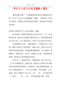 学生个人实习计划【最新4篇】