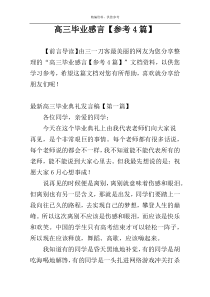 高三毕业感言【参考4篇】