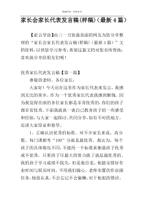 家长会家长代表发言稿(样稿)（最新4篇）