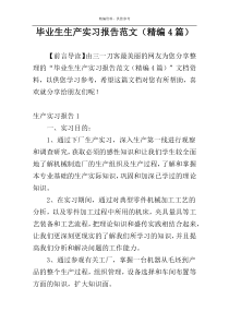 毕业生生产实习报告范文（精编4篇）