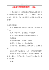 班级管理的规章制度（4篇）