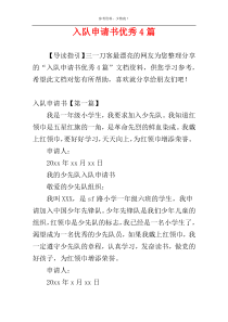 入队申请书优秀4篇