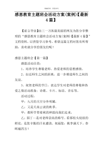 感恩教育主题班会活动方案(案例)【最新4篇】