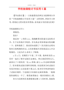 学校抽烟检讨书实用5篇