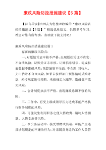 廉政风险防控措施建议【5篇】