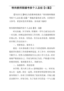 特岗教师期满考核个人总结【4篇】