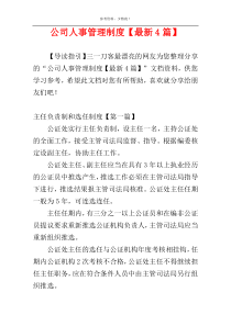 公司人事管理制度【最新4篇】