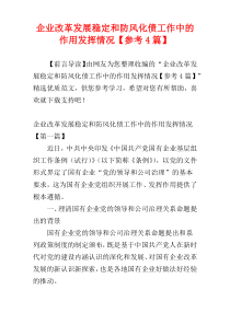 企业改革发展稳定和防风化债工作中的作用发挥情况【参考4篇】