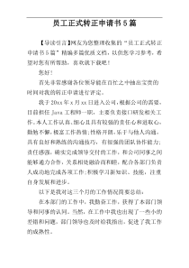 员工正式转正申请书5篇