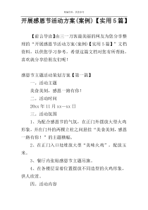 开展感恩节活动方案(案例)【实用5篇】