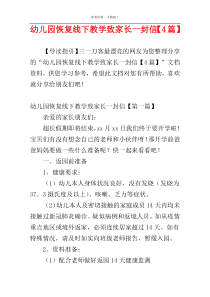 幼儿园恢复线下教学致家长一封信【4篇】