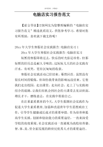 电脑店实习报告范文