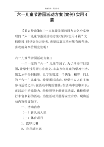 六一儿童节游园活动方案(案例)实用4篇