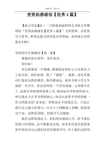 受资助感谢信【优秀4篇】