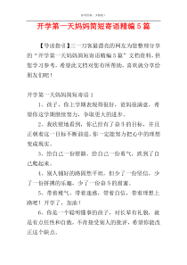 开学第一天妈妈简短寄语精编5篇