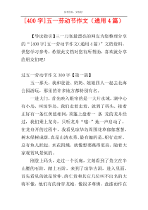 [400字]五一劳动节作文（通用4篇）