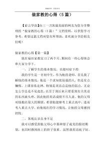 做家教的心得（5篇）