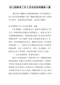 幼儿园厨房工作人员总结范例最新4篇